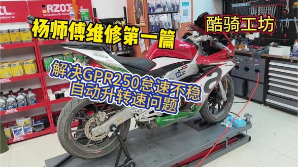 GPR250怠速不稳、易熄火=节气门+怠速电机积碳通病;拆洗+匹配+勤换空滤,就能明显改善