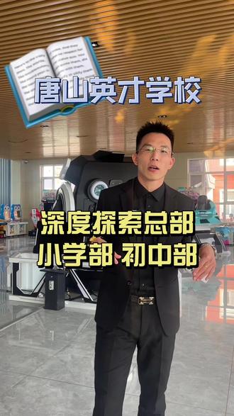 唐山英才总校探校日记 带家长沉浸式体验! #唐山英才学校 #唐山高中 #唐山初三升学