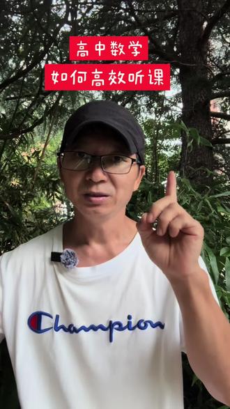 #威海#高中数学 如何高效听课