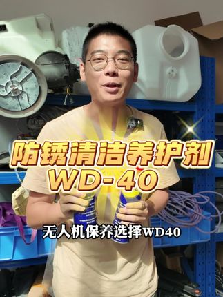 电池拔插困难,无人机保养,选择wd40 #wd40 #wd40小妙用 #农业无人机 #特恩锐无人机配件源头工厂 #特恩锐全系列无人机桨叶实力厂家