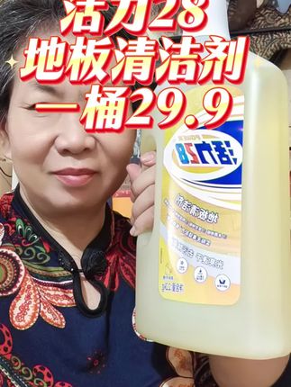 活力28地板清洁剂 快速清除地面污垢,速干,不留痕迹,清除异味,留香持久,现在厂家搞活动,需要的家人赶紧下单#地板清洁剂#活力28#拖地#地板清洁液
