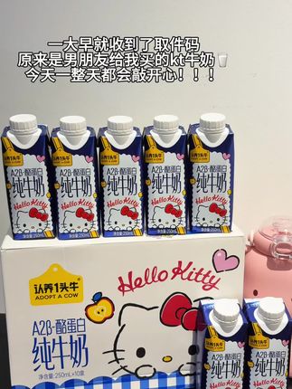 一大早就收到男朋友的惊喜!#认养一头牛 和Hellokitty联名款纯牛奶!#惊喜#牛奶推荐#仙女都在喝什么