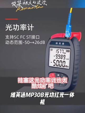 维英通MP30B光功红光一体机10/20/30mW光功绿光三合一多功能表#买车攻略 #劳斯莱斯介绍汽车原视频 #电工知识 #强烈推荐