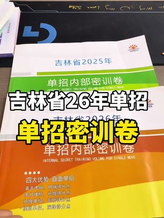 #单招 #吉林单招 #高职单招 单招密训卷