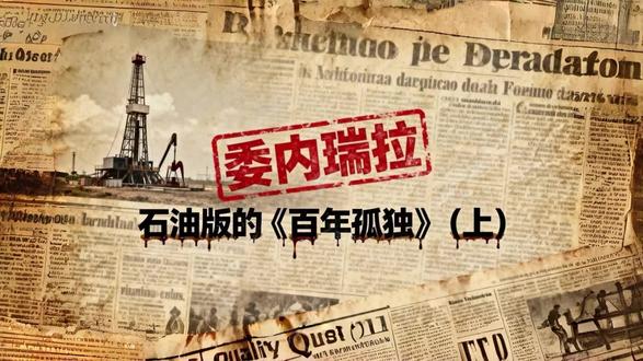 委内瑞拉:石油版的《百年孤独》
石油没有带来救赎,反而写下了委内瑞拉的宿命。
#委内瑞拉#拉美历史#百年孤独#国际局势