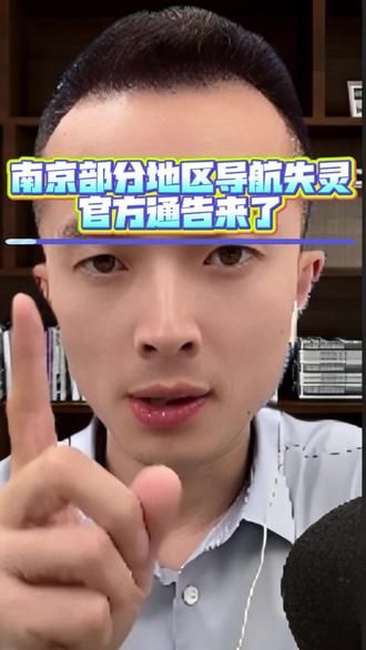 南京部分地区导航失灵官方通告来了 #热点 #北斗