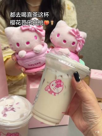 喝到喜茶粉嫩的樱花白桃芭乐 简直萌化少女心#晒晒你的kitty周边 #喜茶heytea #喜茶 #喜茶Hellokitty #少女心爆棚