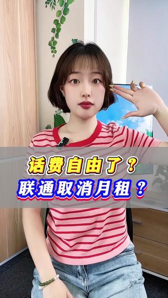 话费自由了?联通取消月租?联通魔方套餐办理#联通#手机卡#联通魔方套餐#联通魔方#流量卡
