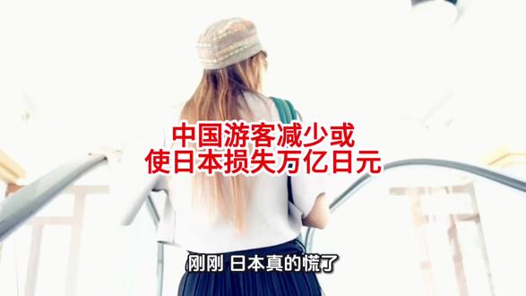 中国游客减少或使日本损失万亿日元