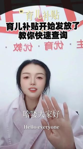 育儿补贴开始发放了!
快手教你查到账情况