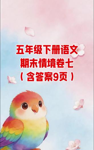 五年级下册语文期末情境卷七(含答案9页)