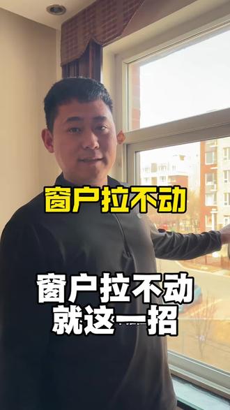 窗户拉不动别将就啦,就换这一个零件!
#窗户漏风 #门窗维修 #窗户五金配件 #日常vlog