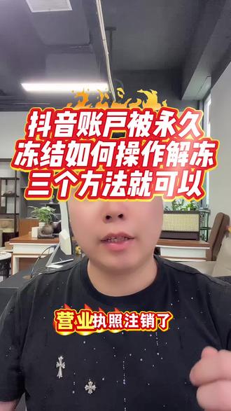 抖音账号被永久冻结,怎么操作拿会自己账号#电商人 #抖店运营 #抖音账号 #抖音账户永久封禁 #抖音号