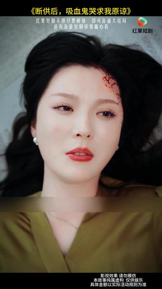 #《断供后,吸血鬼哭求我原谅》#好剧推荐