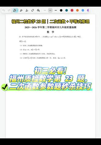 福州二检数学 23 题|二次函数不等式秒杀技巧 福州二检第 23 题二次函数压轴题,对称轴 + 开口方向 + 不等式证明全拆解,初三党收藏起来,考试遇到直接用!
#初中数学 #初三数学 #中考数学 #数学压轴题 #福清初三