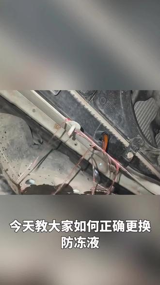 #汽修人的日常 #创作者中心 #创作灵感
今天教大家如何自己正确更换防冻液