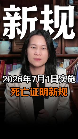 《关于加强居民死亡医学证明信息登记和电子证照管理工作的通知 》(国卫规划发〔2026〕5号),全国统一死亡证明新规于2026年7月1日正式落地实施。新规3大变化,直接影响到继承人切身利益#死亡证明新规 #继承 #遗产 #电子版死亡证明 #巫丽云律师