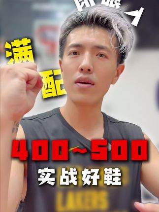推荐4双价格不到五百的实战好鞋,国庆又有新鞋穿了 #可以才说#实战球鞋