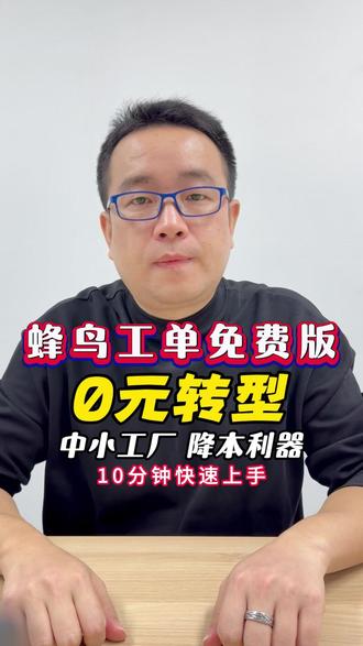 蜂鸟工单助力中小工厂0成本数字化转型! 还在为生产流程混乱烦恼?蜂鸟生产工单免费使用!一键连通销售、库存、报工、质检环节,自动排产、实时追踪进度,告别订单延期。数字看板实时展示任务进度、良品率与绩效,多终端适配,10分钟快速上手。0成本注册,立即升级你的工厂管理效率!#生产管理系统 #蜂鸟工单 #自动排产 #自动计算工资 #数字化看板