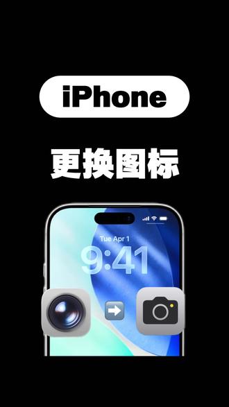iPhone小技巧:更换iOS26图标!
#iPhone小技巧