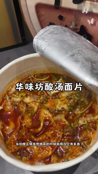 你就吃吧一吃一个不吱声!#华味坊酸汤面叶 #速食推荐 #味道好极了你们想吃吗