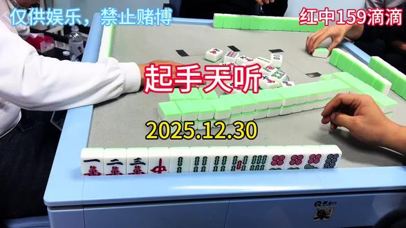 红中159,随时来都能玩哦#打麻将 #红中麻将 #小麻将解心宽