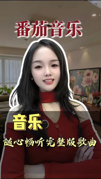 #番茄音乐 海量音乐随心畅听