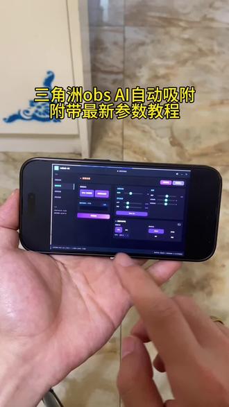 《旺财宝库》最新三角洲oba AI自动吸附教程附带最新参数教学使用教程
#三角洲 #三角洲obs #三角洲obs参数 #三角洲物资透