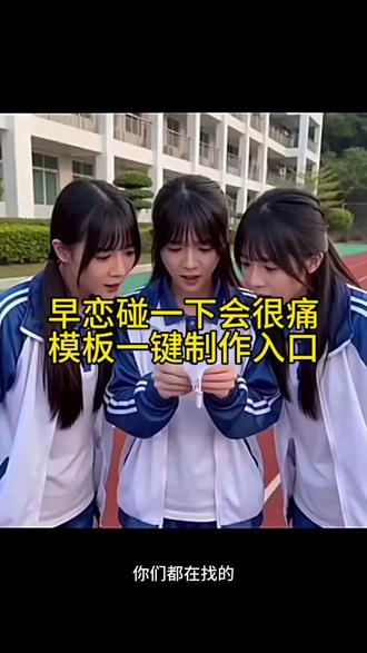 早恋碰一下会很痛模板教程来了
#剪映 #这是早恋 #早恋 #没人知道碰他的后果是什么
这是早恋没人知道碰他的后果指令
这是早恋没人知道碰他的后果文案
早恋的后果是什么
早恋的处理方式
早恋的看法文案作文