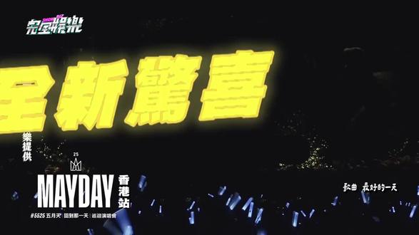 #五月天《最好的一天》