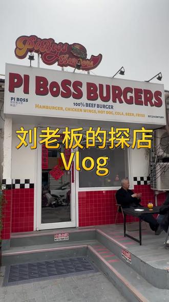 挑战100家汉堡之痞老板的店! 我一定要吃够100家#美式汉堡#美式烤肉#汉堡主理人#汉堡