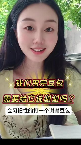 有必要给豆包说谢谢吗? 说谢谢是为了展示自己的礼貌,而不是为了让它能听懂。#人工智能