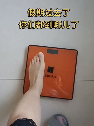 #体重管理 #变美变瘦变好看 #掉秤 #吃瘦不饿瘦 #节后甩肉大作战