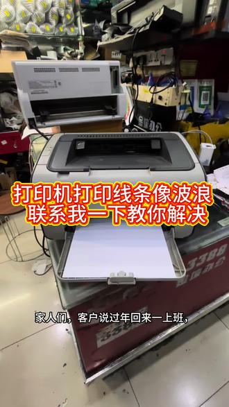 打印机打印出来线条有波浪看我怎么解决它####打印机维修 #打印机打印线条有波浪#打印机异响