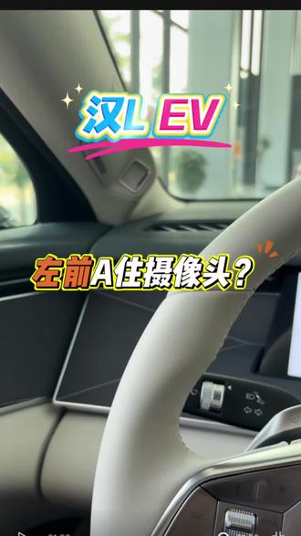 汉L EV疲劳驾驶监测系统#比亚迪售后#比亚迪售后服务#比亚迪精诚服务