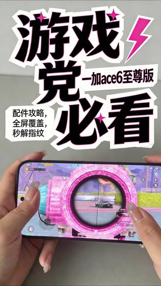 游戏党必看!一加ace6至尊版配件指南!#一加 #一加ace6至尊版 #一加ace6至尊版钢化膜