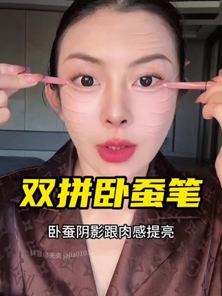 太傻瓜了!头一次见把隐形和提亮做在一起的双拼卧蚕笔#拯救手残党的美妆技巧#平价彩妆 #眼妆 #卧蚕笔 #黛庄