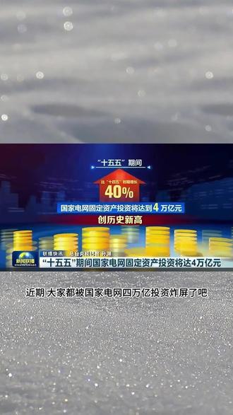 国网四万亿投资对铜铝的影响,高盛给出答案 #四万亿 #铝价 #铜价 #高盛