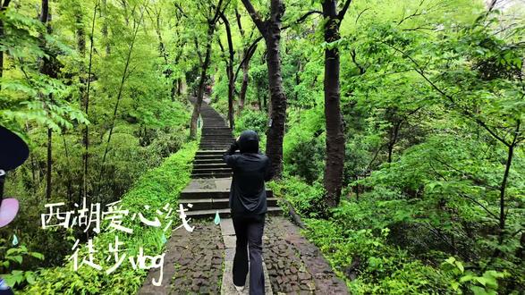 西湖爱心线✅