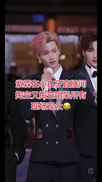回忆一下紫霖的掏空,宝宝们想念吗?@紫霖-爱乐L @爱乐-L #小白牙直播现场 #掏空 #整活式安利