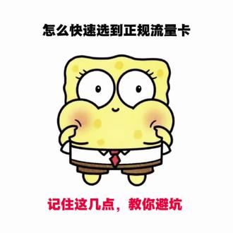 被流量卡坑怕了?记住这几点再也不踩雷
#热门 #流量卡避坑 #手机流量卡 #正规流量卡 #流量卡推荐