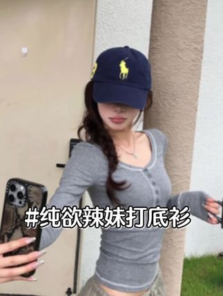 纯欲辣妹明线亨利扣修身正肩长袖打底T#打底衫#辣妹穿搭 #纯欲穿搭 #百搭打底衫 #早秋穿搭