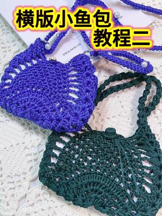 横版小鱼手机包的钩织教程二
#手工基础教程 #针钩教程 #手作教程分享