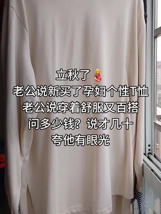 立秋了🤰 老公说新买了孕妇个性T恤 老公说穿着舒服又百搭 问多少钱?说才几十 夸他有眼光#t恤穿搭 #个性t恤 #孕妇穿搭 #大码女装 #时尚穿搭 @抖音创作小助手 @抖加🔥上热门🔥dou+🔥热点宝