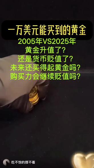#黄金白银暴跌投资者发声#2005至2025,二十年来黄金升值了?还是货币贬值了?未来购买力会继续贬值吗?
#黄金 #货币 #贬值
