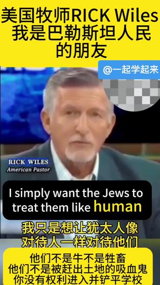 #dou上热门
美国牧师Rick Wiles
我是巴勒斯坦人民的朋友
他们不是牛不是牲畜
他们不是被赶出土地的吸血鬼
你没有权利进入并铲平学校#犹太复国主义 #巴勒斯坦人民 #赶出 #学校 @DOU+小助手 @巨量星图小助手 @巨量引擎小助手 @巨量算数 @逆转思维 逆转人生 @长亭序史 @小鉴历史 @上海外语频道ICS @中国日报双语新闻 @VoiceTube学英语 @懂夕夕 @壹号档案铺 @坤姐闯江湖 @历史大爆炸 @古代史密档 @TED英语学习 @社会正能量 @环球时报 @环球网 @环球视角 @环球科普 @环球科技 @环球时报英文版 @环球军事+ @环球人物 @环球5G