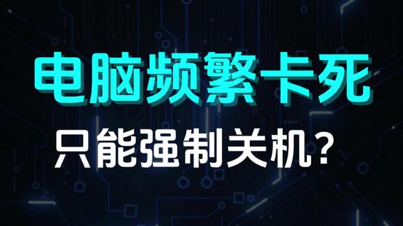 电脑频繁卡顿死机?别只会强制关机。两分钟帮您排查问题并解决~ #电脑卡死 #电脑死机 #电脑死机没反应怎么办 #死机 #电脑知识