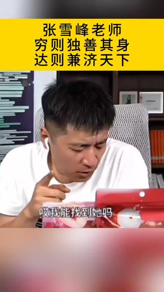 为什么张学峰老师能成为普通家庭的指路灯?很多人不知道,张雪峰老师的这种服务在美国是为中产以上服务的,产业极其成熟。从高一开始,2到5万美金起。而在我们这里几乎空白,这是个信息差行业,但真的能帮到很多普通家庭!普通人真的很难了解这么多学校这么多专业。孩子从高考18岁,很多人不知道自己想要什么,适合什么,更别说这一代大多数的家长连大学都没念过,现在大学为了赚钱,专业五花八门,选错了真的浪费4年的奋斗!#张雪峰 #张雪峰谈高考志愿填报