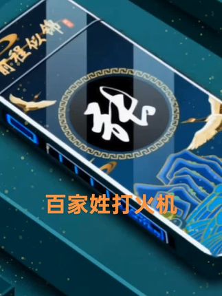充电打火机百家姓个性创意防风生日礼物情人节男礼品高科技点烟器#创意打火机 #防风打火机 #男士必备