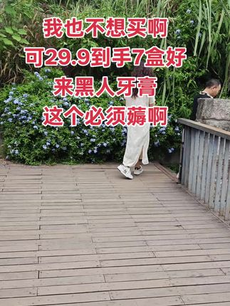 快来薅,这个价到手7支好来黑人牙膏 太划算了吧,买到就是赚到啊!趁着划算赶紧囤#好来初萃茶#茶收清新油不得你#好来茶倍健#好来黑人牙膏
